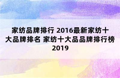 家纺品牌排行 2016最新家纺十大品牌排名 家纺十大品品牌排行榜2019